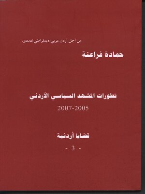 cover image of تطورات المشهد السياسي الأردني 2007-2005 : قضايا أردنية